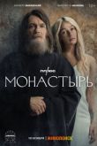 Монастырь 2 сезон