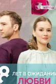 8 лет в ожидании любви