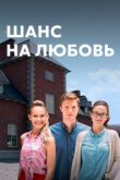 Шанс на любовь сериал