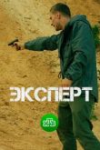Эксперт все серии