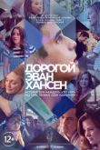 Дорогой Эван Хансен