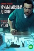 Криминальный доктор