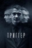 Триггер 3 сезон