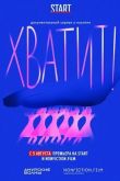 Хватит!