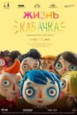 Жизнь Кабачка