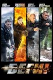Сериал Беги!