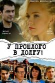 У прошлого в долгу сериал