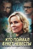 Кто поймал букет невесты сериал