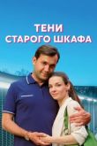 Тени старого шкафа
