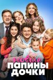 Папины дочки. Новые 4 сезон