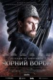 Чёрный ворон