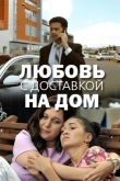 Любовь с доставкой на дом