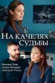 На качелях судьбы сериал