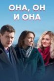 Сериал Она, он и она