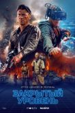 Закрытый уровень