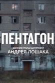Пентагон сериал