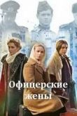 Офицерские жены