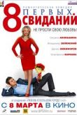 8 первых свиданий