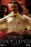 Слуга государев. Режиссерская версия