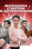 Женщина с котом и детективом