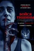 Фильм Бойся тишины