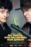 Вы умрёте, или мы вернём вам деньги