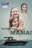Найди нас, мама сериал