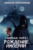 Рождение империи