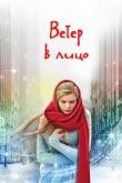 Ветер в лицо сериал