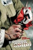 Паршивые овцы сериал