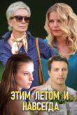 Этим летом и навсегда сериал