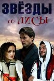 Звёзды и лисы сериал