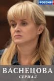 Васнецова сериал