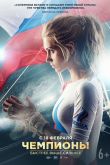 Чемпионы: Быстрее. Выше. Сильнее