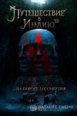 Путешествие в Индию: На пороге бессмертия
