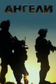 Ангелы
