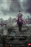 Воронья лощина