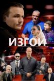 Изгои. Фильм