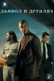 Дьявол в деталях. Фильм