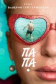 Папа. Фильм