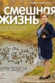Смешная жизнь сериал