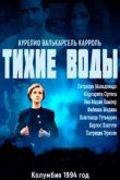 Тихие воды сериал