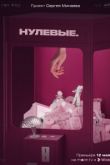 Нулевые сериал