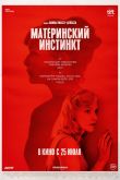 Материнский инстинкт