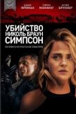 Убийство Николь Браун Симпсон