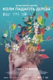 Когда падают деревья