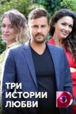 Три истории любви / Вера