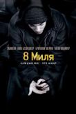 8 миля