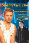 Братские узы сериал
