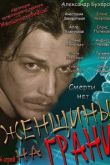 Женщины на грани сериал